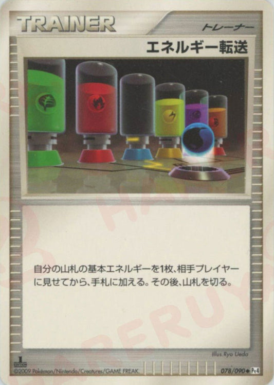 エネルギー転送(U){グッズ}〈078/090〉[Pt4] ｜ポケカ販売‧買取｜ 晴れる屋2