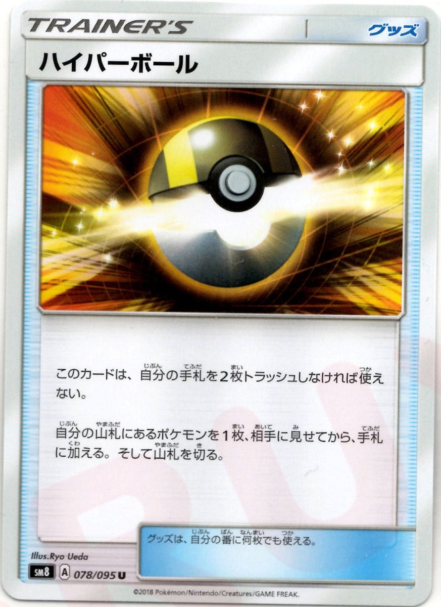 ハイパーボール(U){グッズ}〈078/095〉[SM8] ｜ポケカ販売‧買取｜ 晴れる屋2