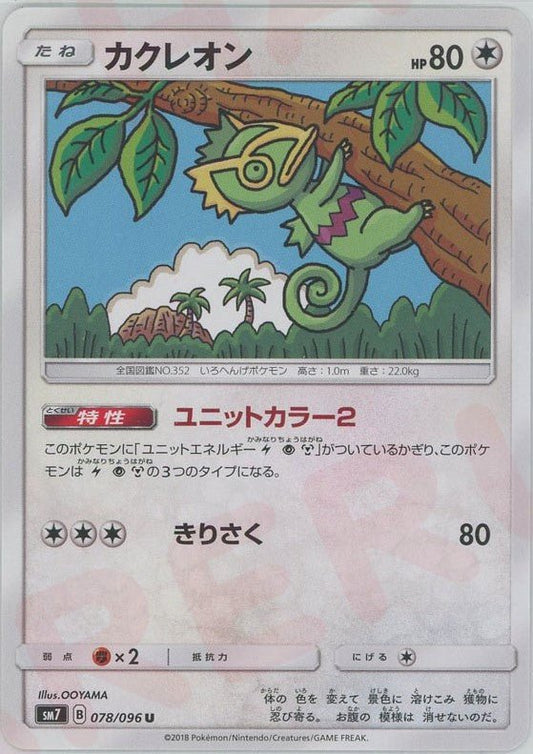 カクレオン(U){無}〈078/096〉[SM7] ｜ポケカ販売‧買取｜ 晴れる屋2