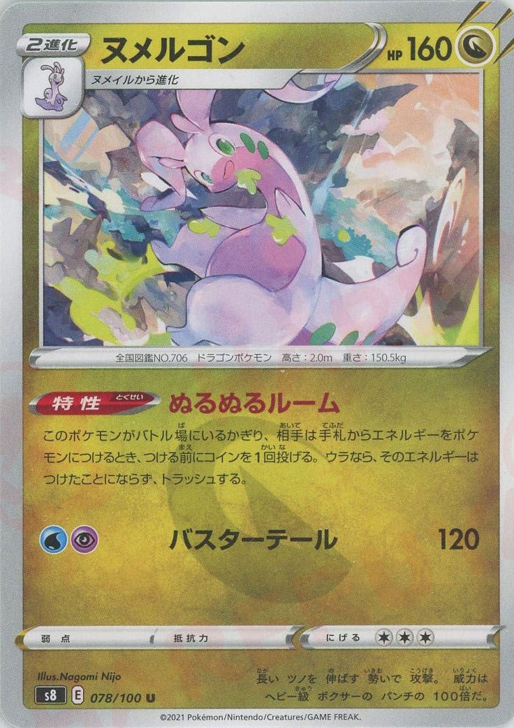 ヌメルゴン(U){ドラゴン}〈078/100〉[S8] ｜ポケカ販売‧買取｜ 晴れる屋2