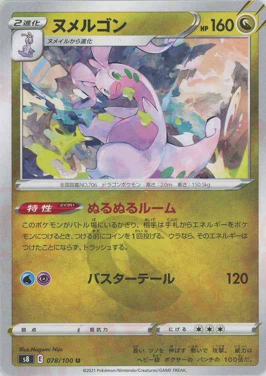 ヌメルゴン(U){ドラゴン}〈078/100〉[S8] ｜ポケカ販売‧買取｜ 晴れる屋2
