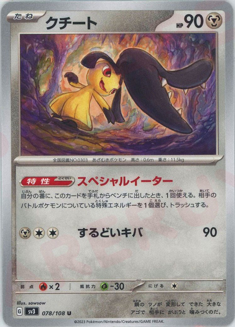クチート(U){鋼}〈078/108〉[SV3] ｜ポケカ販売‧買取｜ 晴れる屋2