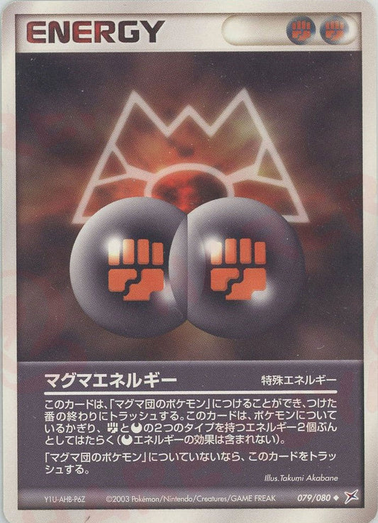 マグマエネルギー(U){特殊エネルギー}〈079/080〉[ADEX] ｜ポケカ販売‧買取｜ 晴れる屋2