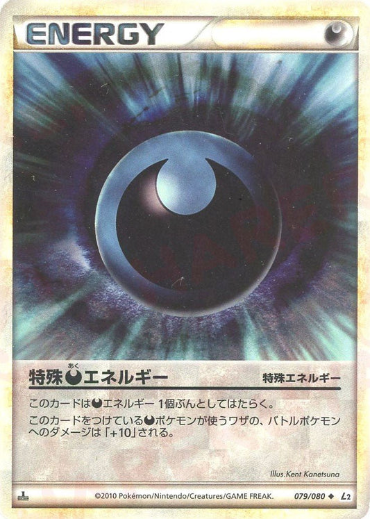 特殊悪エネルギー(U){特殊エネルギー}〈079/080〉[L2-w] ｜ポケカ販売‧買取｜ 晴れる屋2