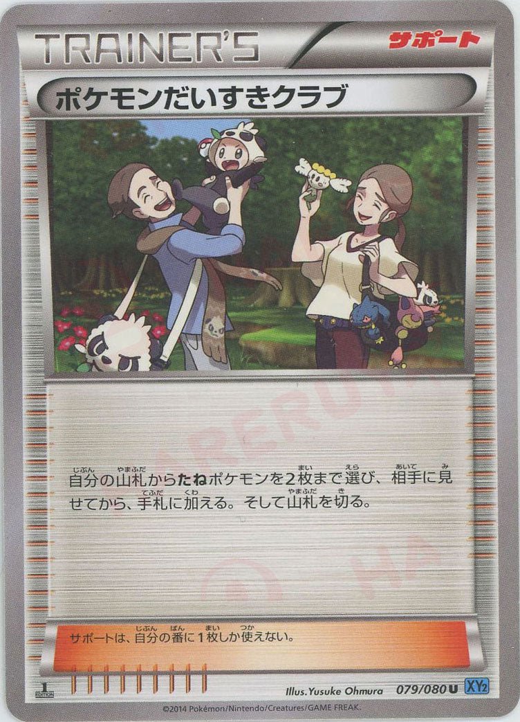 ポケモンだいすきクラブ(U){サポート}〈079/080〉[XY2] ｜ポケカ販売‧買取｜ 晴れる屋2