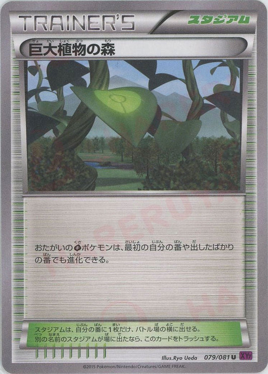 巨大植物の森(U){グッズ}〈079/081〉[XY7] ｜ポケカ販売‧買取｜ 晴れる屋2