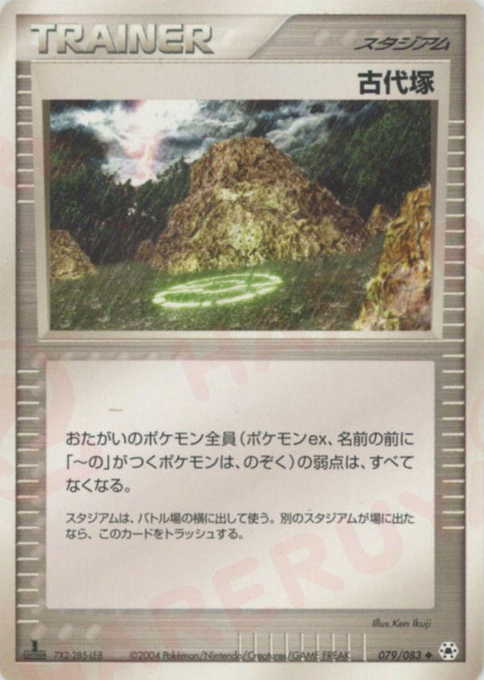 古代塚(U){スタジアム}〈079/083〉[AD4] ｜ポケカ販売‧買取｜ 晴れる屋2