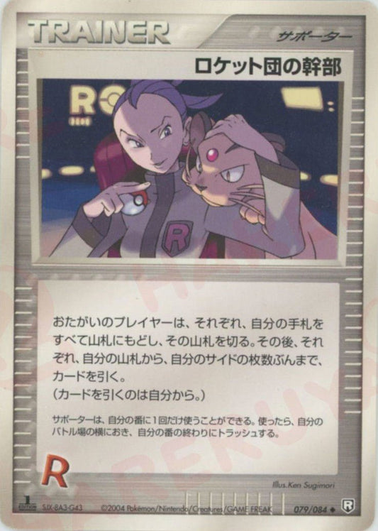 ロケット団の幹部(U){サポーター}〈079/084〉[P3] ｜ポケカ販売‧買取｜ 晴れる屋2