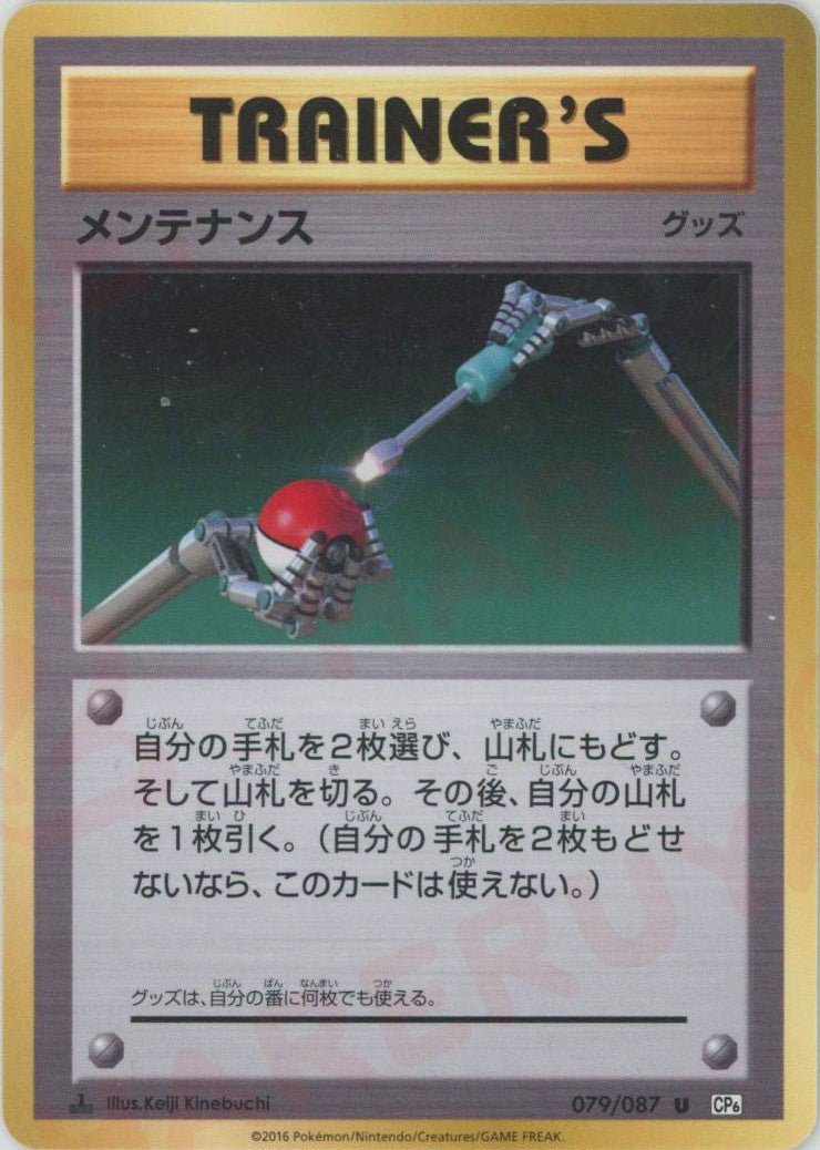 メンテナンス(U){グッズ}〈079/087〉[CP6] ｜ポケカ販売‧買取｜ 晴れる屋2