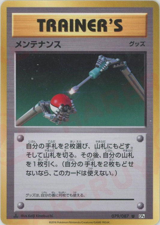 メンテナンス(U){グッズ}〈079/087〉[CP6] ｜ポケカ販売‧買取｜ 晴れる屋2