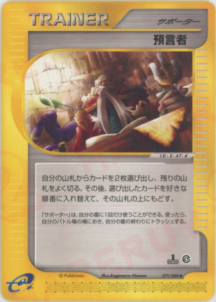 預言者(U){サポーター}〈079/088〉[e4] ｜ポケカ販売‧買取｜ 晴れる屋2