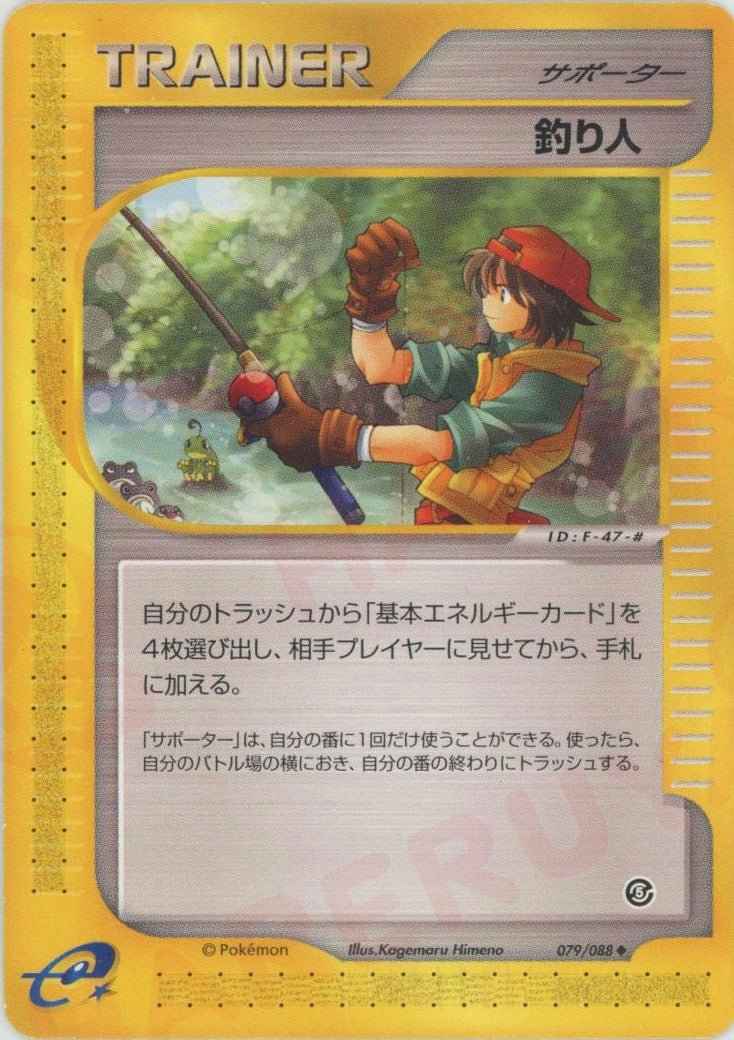 釣り人(U){サポーター}〈079/088〉[e5] ｜ポケカ販売‧買取｜ 晴れる屋2