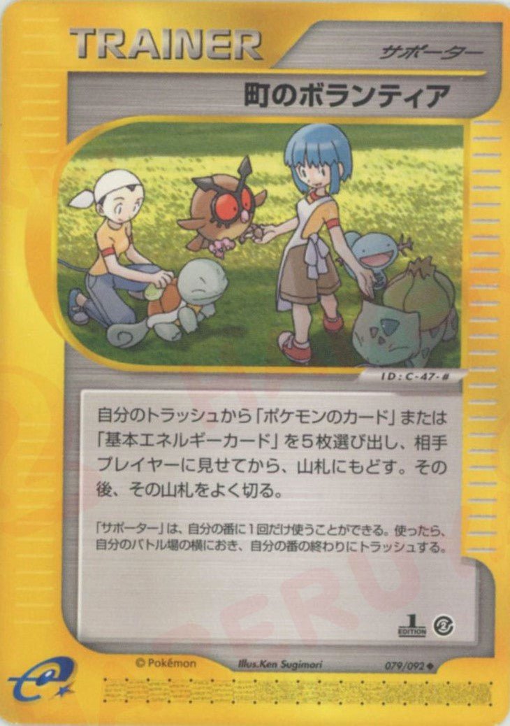 町のボランティア(U){サポーター}〈079/092〉[e2] ｜ポケカ販売‧買取｜ 晴れる屋2