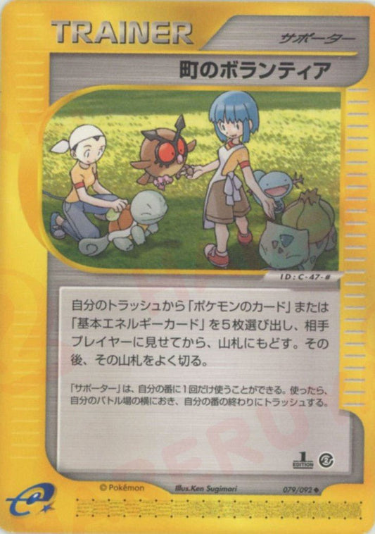 町のボランティア(U){サポーター}〈079/092〉[e2] ｜ポケカ販売‧買取｜ 晴れる屋2