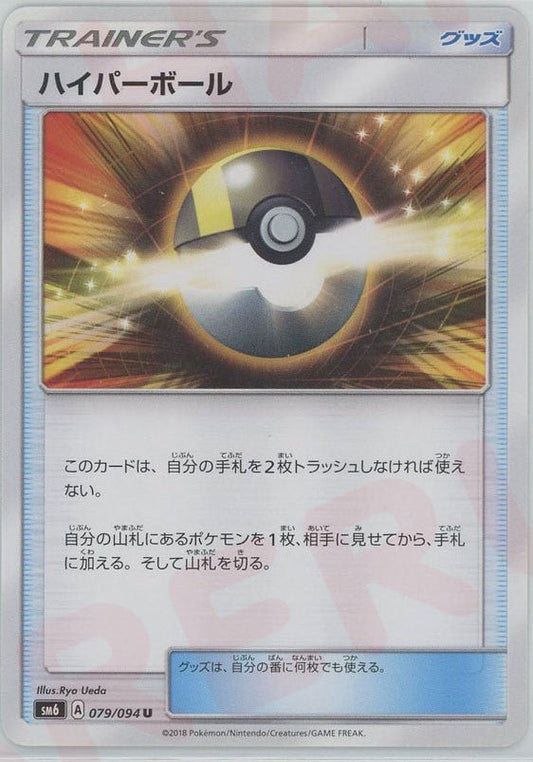 ハイパーボール(U){グッズ}〈079/094〉[SM6] ｜ポケカ販売‧買取｜ 晴れる屋2