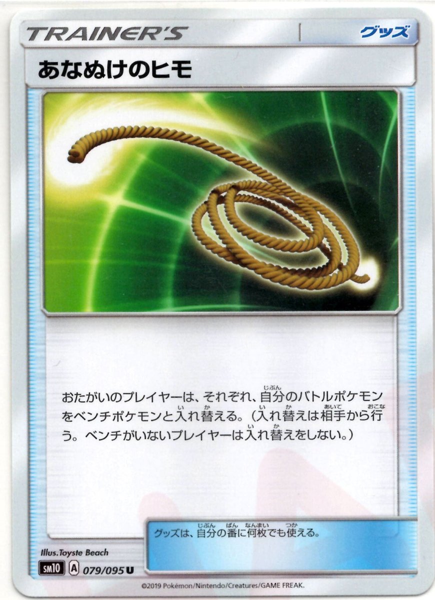 あなぬけのヒモ(U){グッズ}〈079/095〉[SM10] ｜ポケカ販売‧買取｜ 晴れる屋2