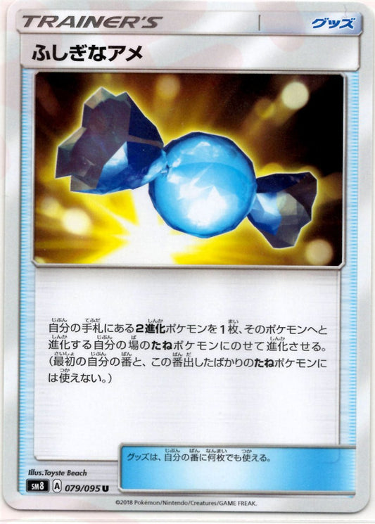 ふしぎなアメ(U){グッズ}〈079/095〉[SM8] ｜ポケカ販売‧買取｜ 晴れる屋2