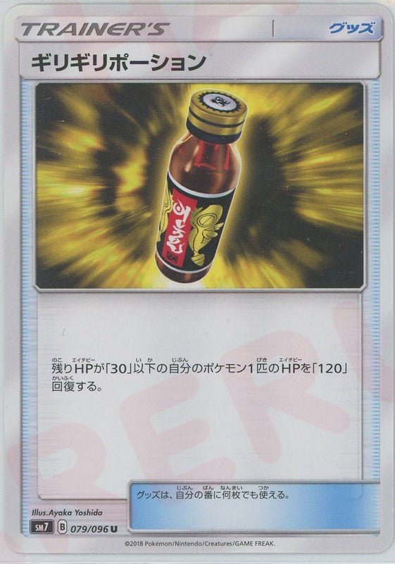 ギリギリポーション(U){グッズ}〈079/096〉[SM7] ｜ポケカ販売‧買取｜ 晴れる屋2