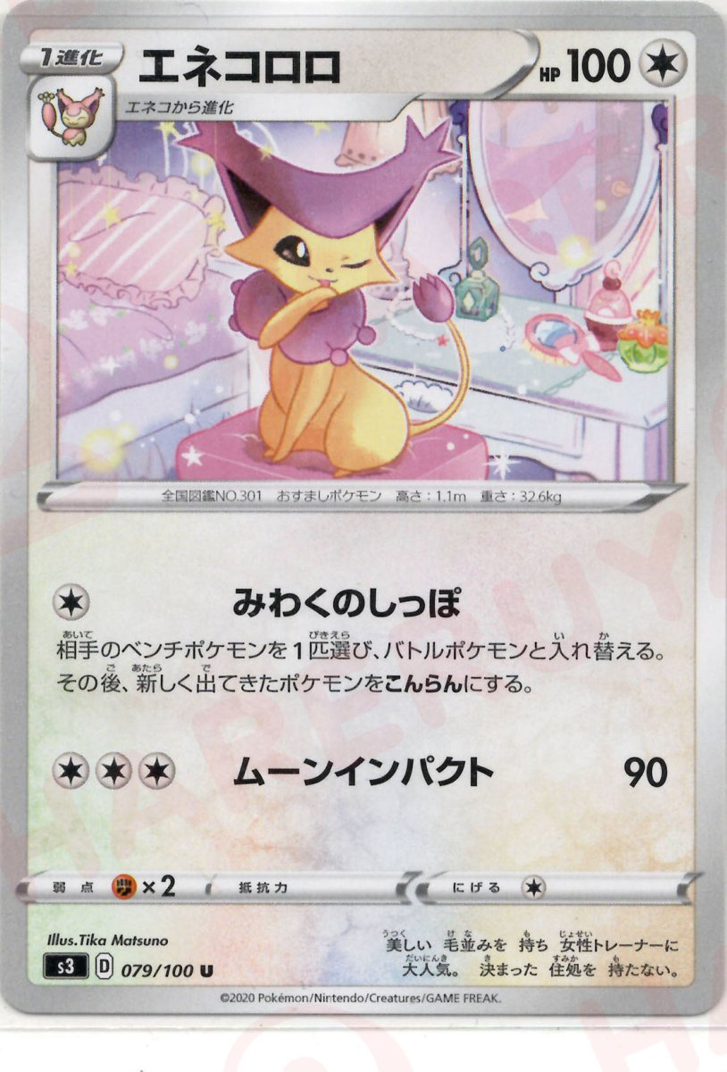 エネコロロ(U){無}〈079/100〉[S3] ｜ポケカ販売‧買取｜ 晴れる屋2