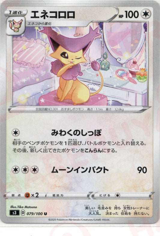エネコロロ(U){無}〈079/100〉[S3] ｜ポケカ販売‧買取｜ 晴れる屋2