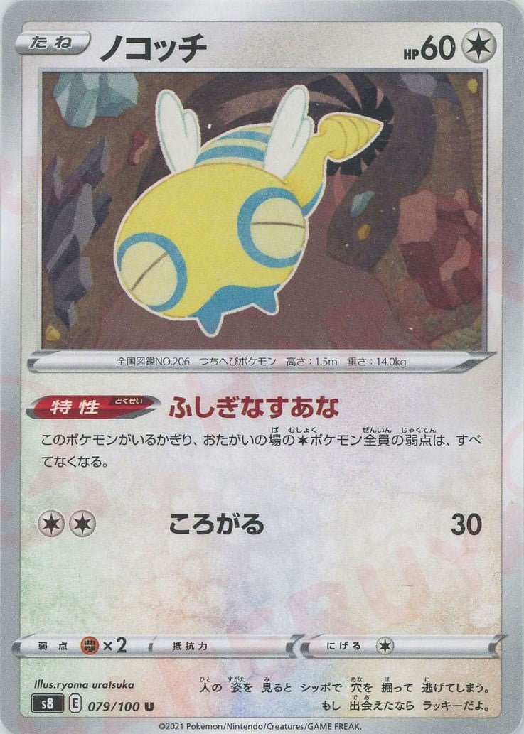 ノコッチ(U){無}〈079/100〉[S8] ｜ポケカ販売‧買取｜ 晴れる屋2