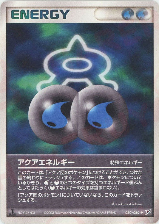 アクアエネルギー(U){特殊エネルギー}〈080/080〉[ADEX] ｜ポケカ販売‧買取｜ 晴れる屋2