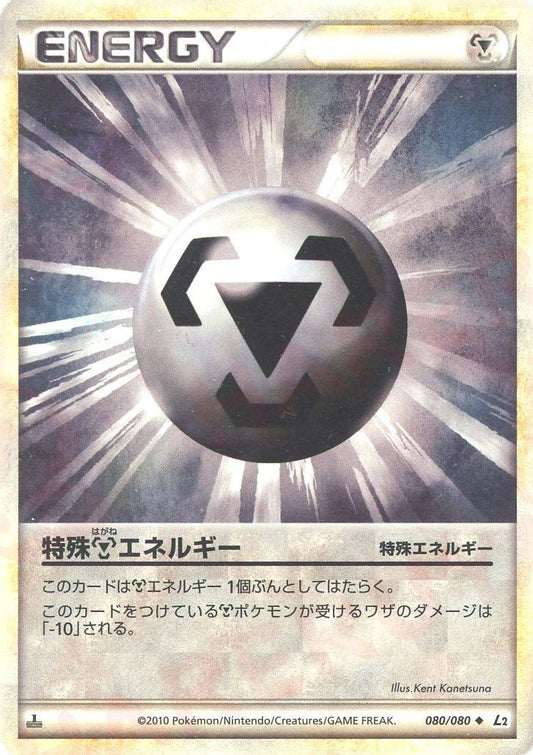 特殊鋼エネルギー(U){特殊エネルギー}〈080/080〉[L2-w] ｜ポケカ販売‧買取｜ 晴れる屋2