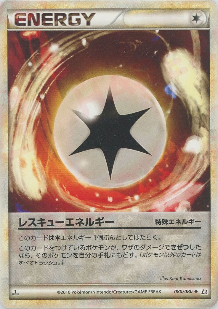 レスキューエネルギー(U){特殊エネルギー}〈080/080〉[L3-B] ｜ポケカ販売‧買取｜ 晴れる屋2