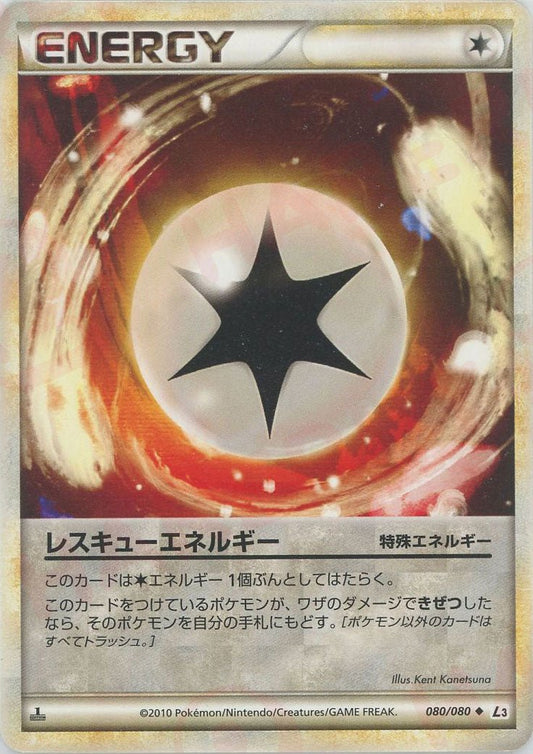 レスキューエネルギー(U){特殊エネルギー}〈080/080〉[L3-B] ｜ポケカ販売‧買取｜ 晴れる屋2