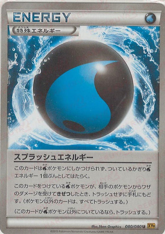 スプラッシュエネルギー(U){特殊エネルギー}〈080/080〉[XY9] ｜ポケカ販売‧買取｜ 晴れる屋2