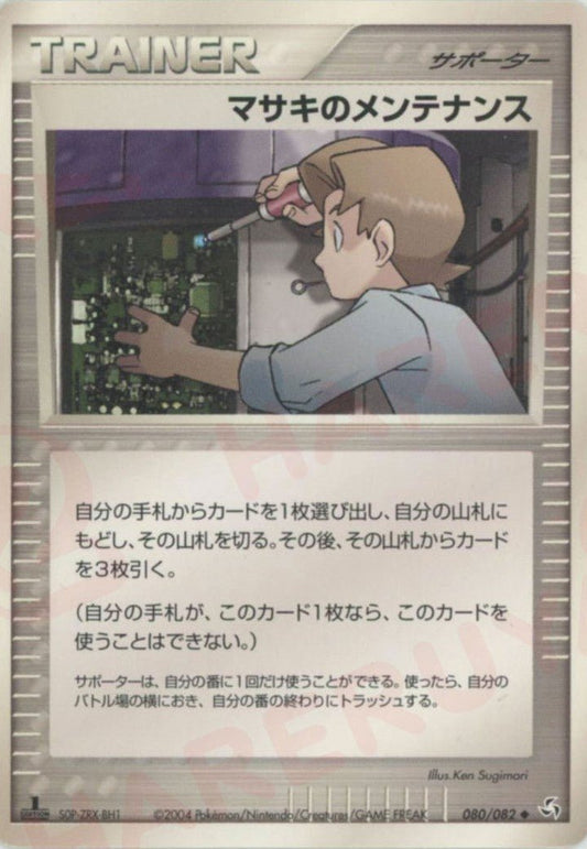 マサキのメンテナンス(U){サポーター}〈080/082〉[P1] ｜ポケカ販売‧買取｜ 晴れる屋2