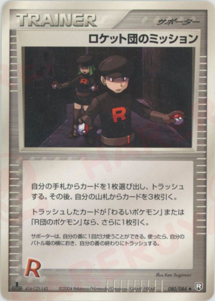 ロケット団のミッション(U){サポーター}〈080/084〉[P3] ｜ポケカ販売‧買取｜ 晴れる屋2
