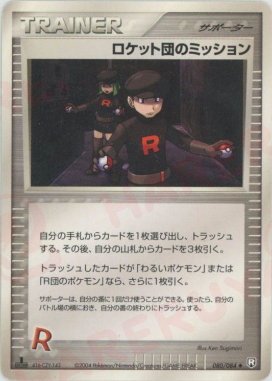 ロケット団のミッション(U){サポーター}〈080/084〉[P3] ｜ポケカ販売‧買取｜ 晴れる屋2