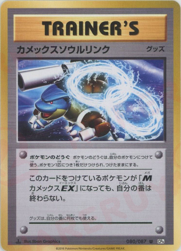 カメックスソウルリンク(U){グッズ}〈080/087〉[CP6] ｜ポケカ販売‧買取｜ 晴れる屋2