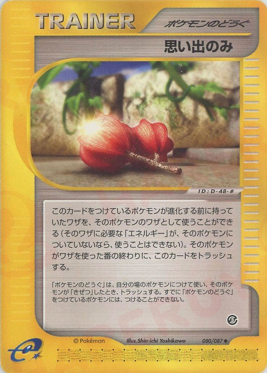 思い出のみ(U){ポケモンのどうぐ}〈080/087〉[e3] ｜ポケカ販売‧買取｜ 晴れる屋2