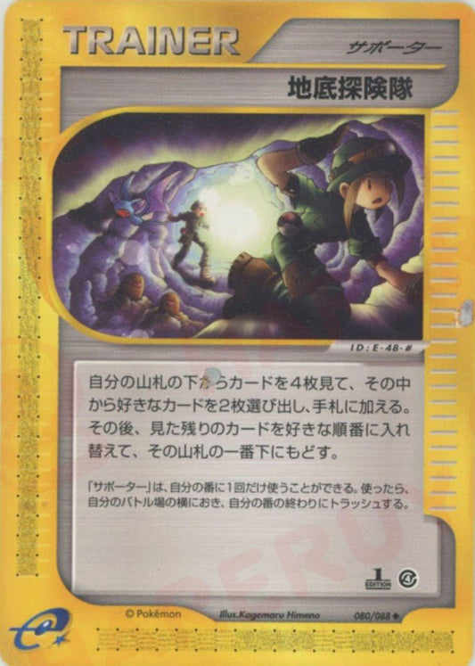 地底探険隊(U){サポーター}〈080/088〉[e4] ｜ポケカ販売‧買取｜ 晴れる屋2