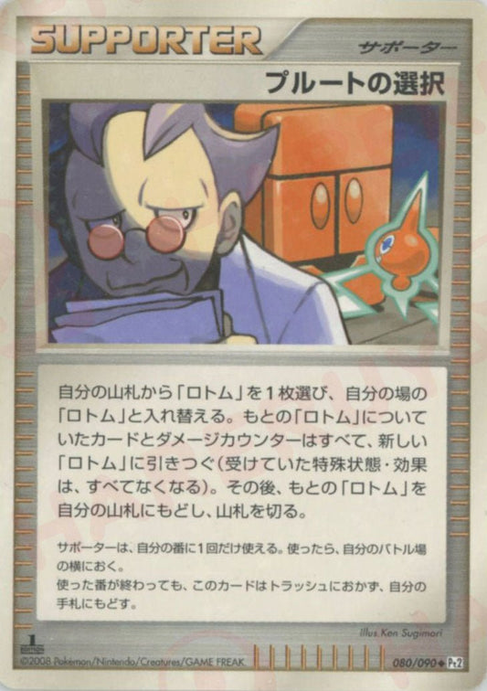 プルートの選択(U){サポート}〈080/090〉[Pt2] ｜ポケカ販売‧買取｜ 晴れる屋2