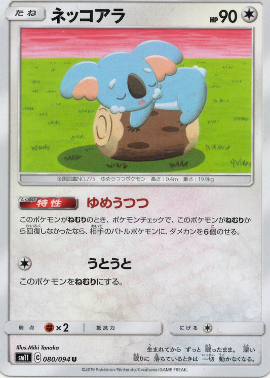 ネッコアラ(U){無}〈080/094〉[SM11] ｜ポケカ販売‧買取｜ 晴れる屋2