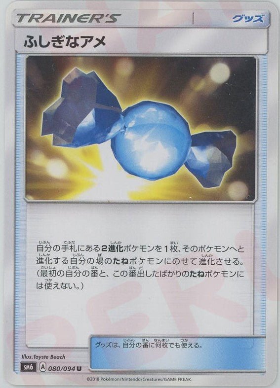 ふしぎなアメ(U){グッズ}〈080/094〉[SM6] ｜ポケカ販売‧買取｜ 晴れる屋2