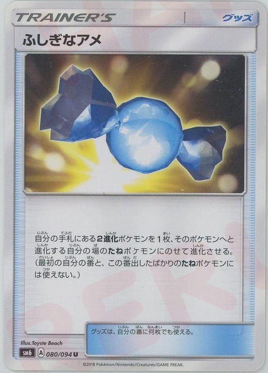 ふしぎなアメ(U){グッズ}〈080/094〉[SM6] ｜ポケカ販売‧買取｜ 晴れる屋2