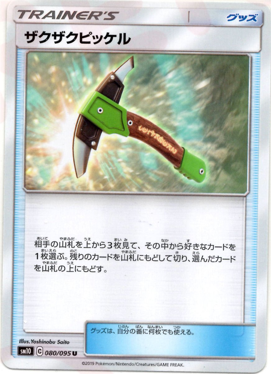 ザクザクピッケル(U){グッズ}〈080/095〉[SM10] ｜ポケカ販売‧買取｜ 晴れる屋2
