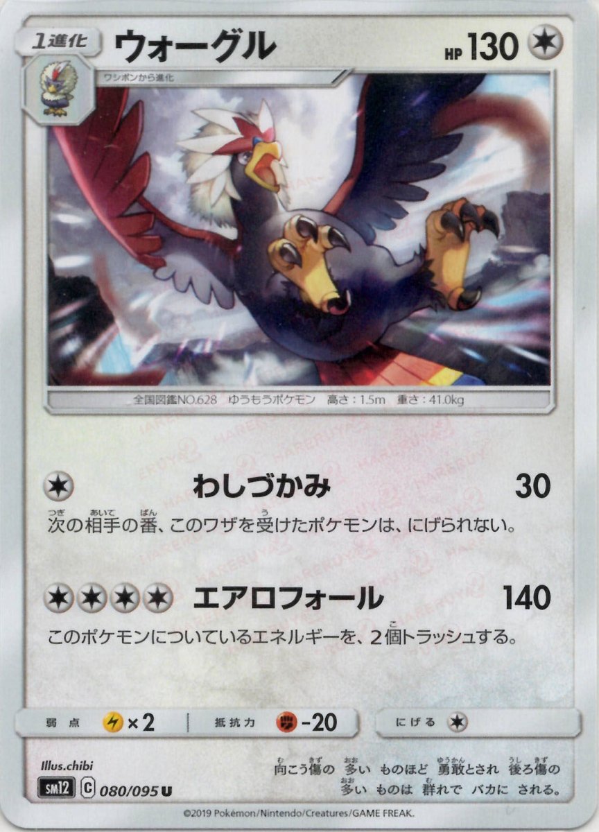 ウォーグル(U){無}〈080/095〉[SM12] ｜ポケカ販売‧買取｜ 晴れる屋2