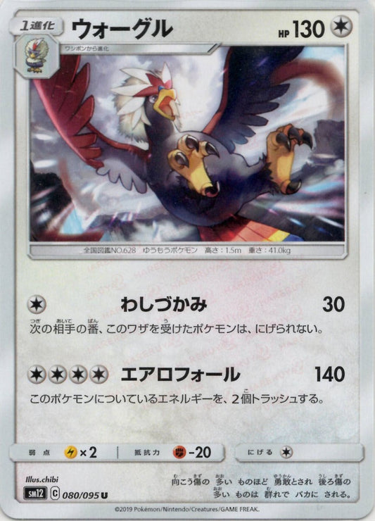 ウォーグル(U){無}〈080/095〉[SM12] ｜ポケカ販売‧買取｜ 晴れる屋2