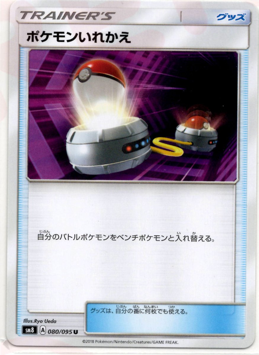 ポケモンいれかえ(U){グッズ}〈080/095〉[SM8] ｜ポケカ販売‧買取｜ 晴れる屋2