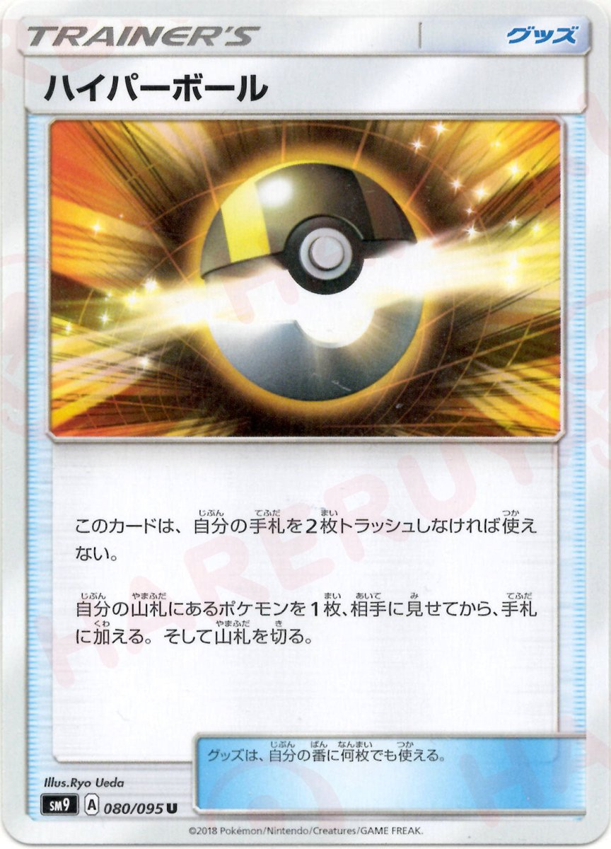 ハイパーボール(U){グッズ}〈080/095〉[SM9] ｜ポケカ販売‧買取｜ 晴れる屋2