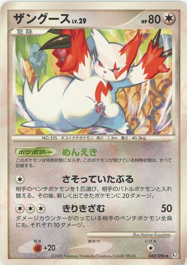 ザングース(U){無}〈080/096〉[Pt1] ｜ポケカ販売‧買取｜ 晴れる屋2