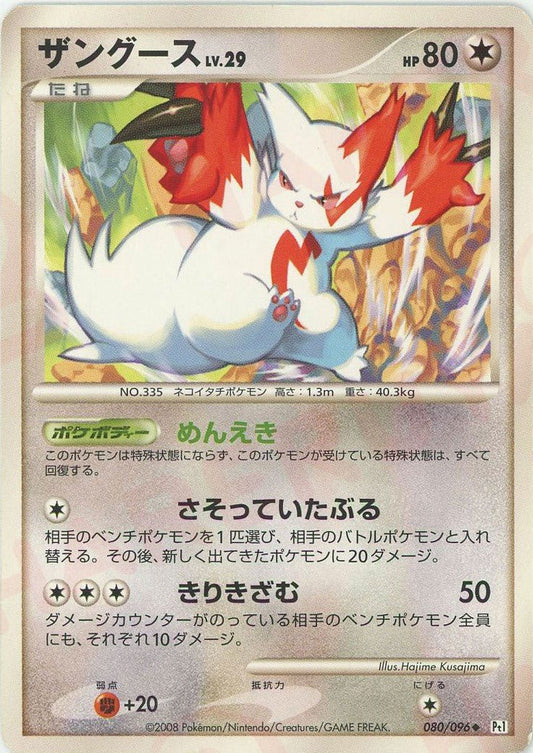 ザングース(U){無}〈080/096〉[Pt1] ｜ポケカ販売‧買取｜ 晴れる屋2