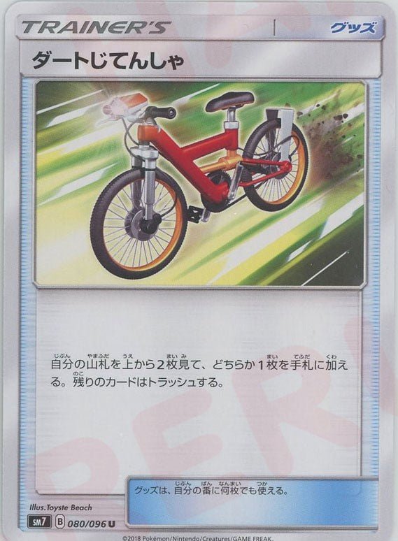 ダートじてんしゃ(U){グッズ}〈080/096〉[SM7] ｜ポケカ販売‧買取｜ 晴れる屋2