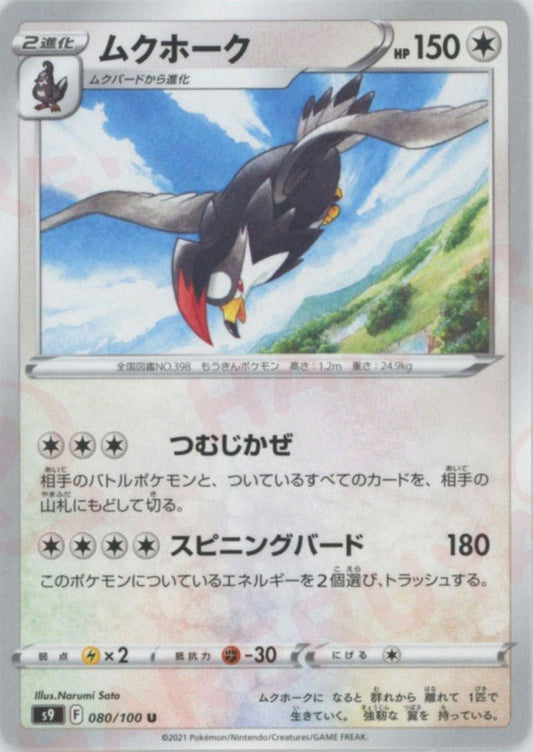 ムクホーク(U){無}〈080/100〉[S9] ｜ポケカ販売‧買取｜ 晴れる屋2