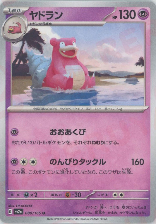 ヤドラン(U){超}〈080/165〉[SV2a] ｜ポケカ販売‧買取｜ 晴れる屋2